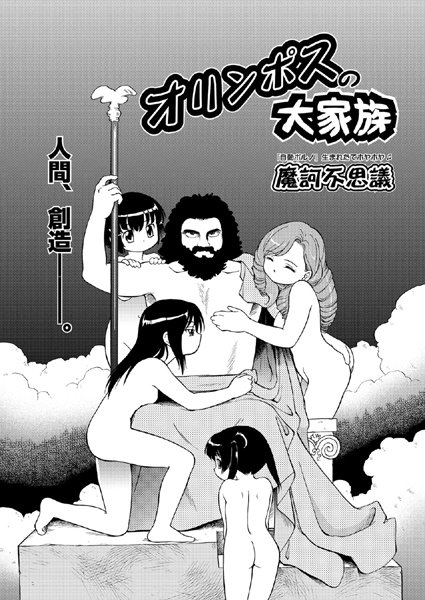 オリンポスの大家族（単話）