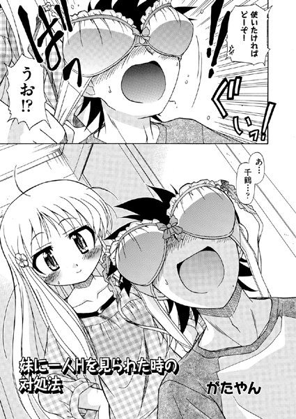 妹に一人Hを見られた時の対処法（単話）