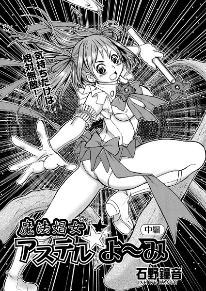 魔法娼女アステル☆よ〜み 中編