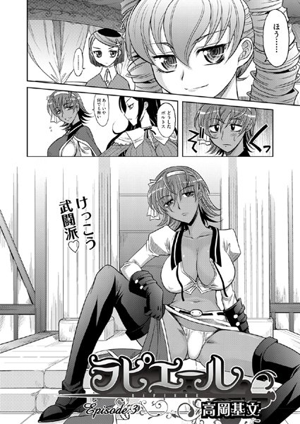 ラピエール（3）