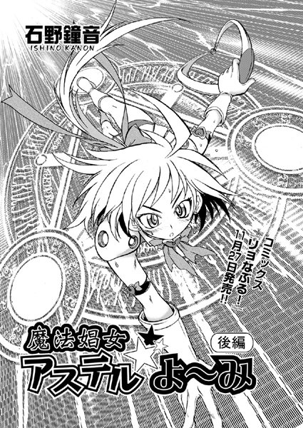 魔法娼女アステル☆よ〜み（単話）