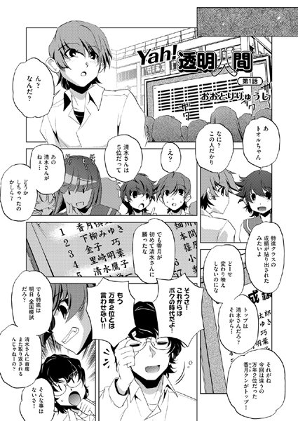 Yah！透明人間（1）