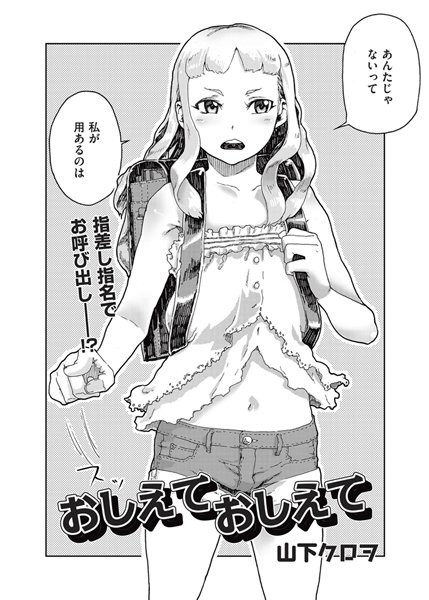 おしえておしえて（単話）