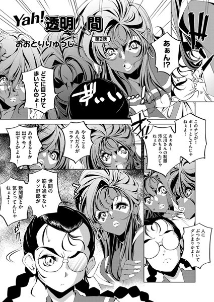 Yah！透明人間（2）