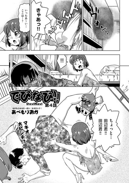でびなび！！（4）