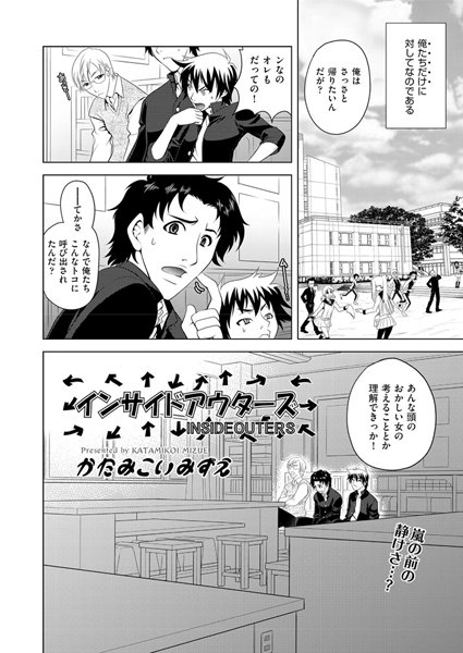 インサイドアウターズ（単話）