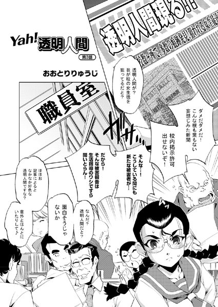 Yah！透明人間（3）