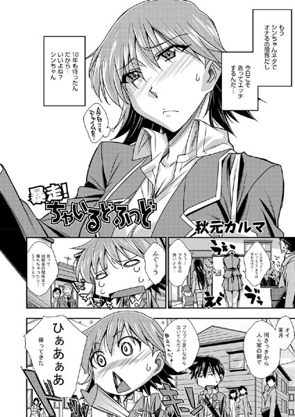 暴走！ちゃいるどふっど（単話）