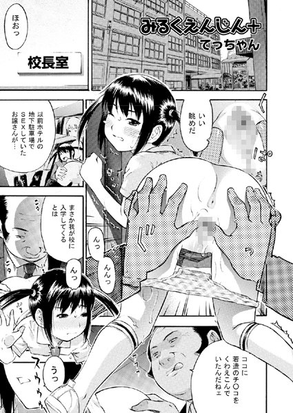 みるくえんじん＋（単話）