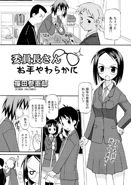 委員長さんお手やわらかに（単話）