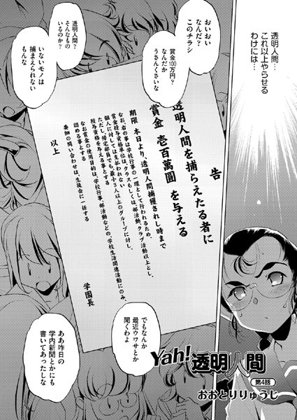 Yah！透明人間（4）
