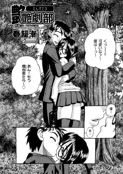 艶劇部（単話）