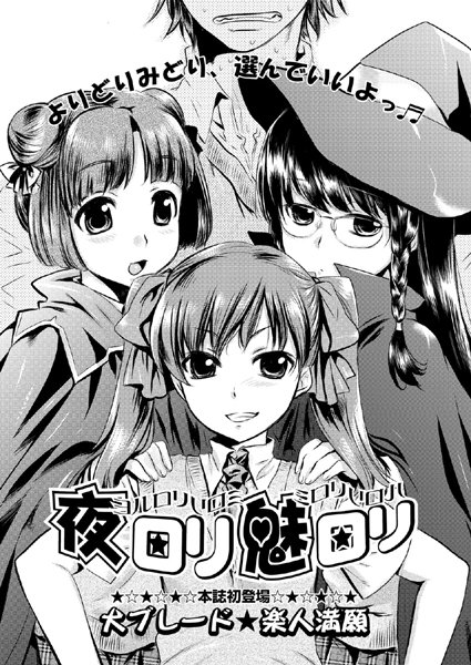 夜ロリ魅ロリ（1）