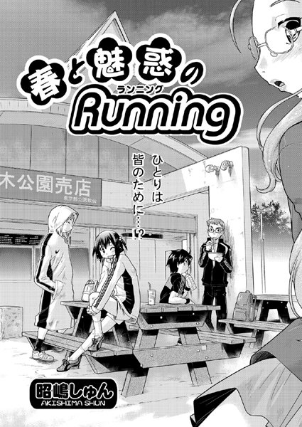 春と魅惑のRunning（単話）