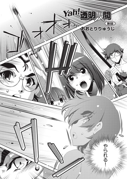 Yah！透明人間（6）