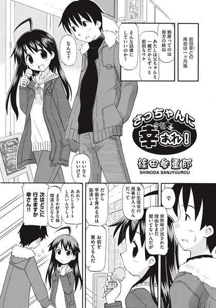 さっちゃんに幸あれ！（単話）