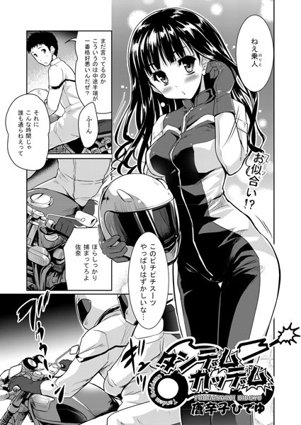 タンデムガッデム（単話）