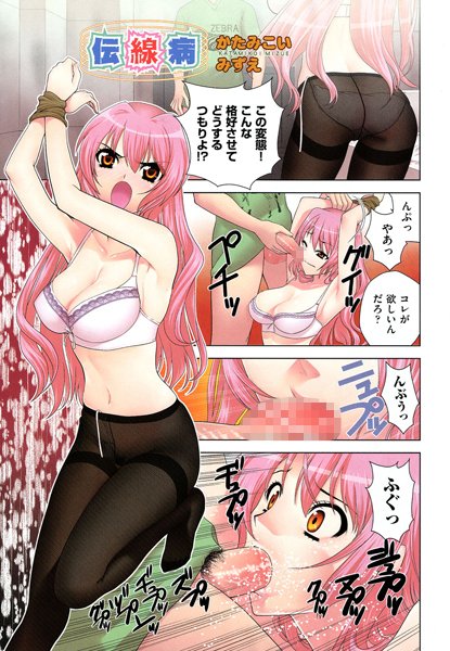 伝線病（単話）