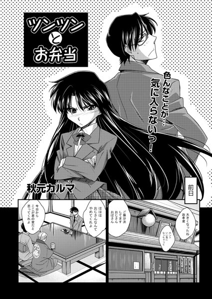 ツンツンとお弁当（単話）