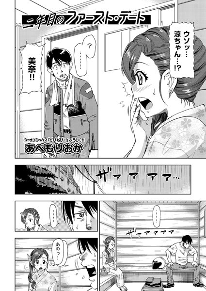 二年目のファースト・デート（単話）