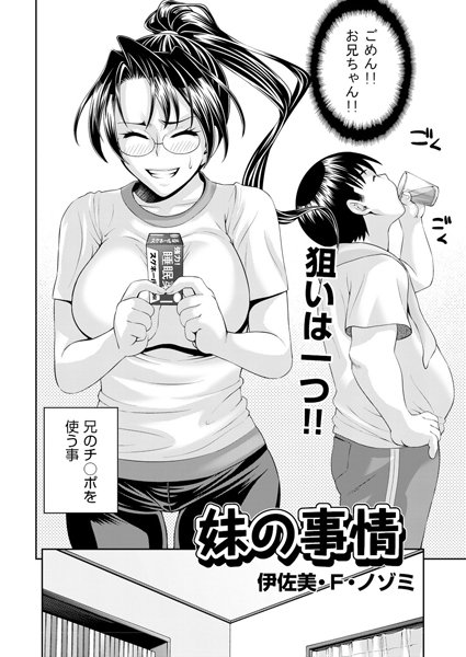 妹の事情（単話）