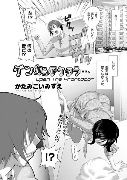 ゲンカンアケタラ…（単話）