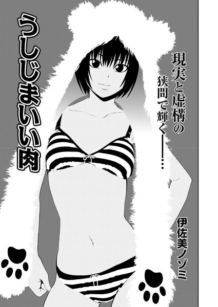 うしじまいい肉（1）