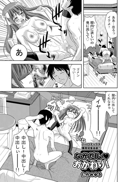 なかだし おかわり！（単話）