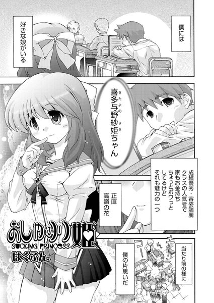 おしゃぶり姫（単話）