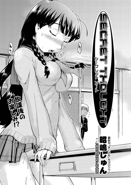 SECRET THOUGHT（単話）