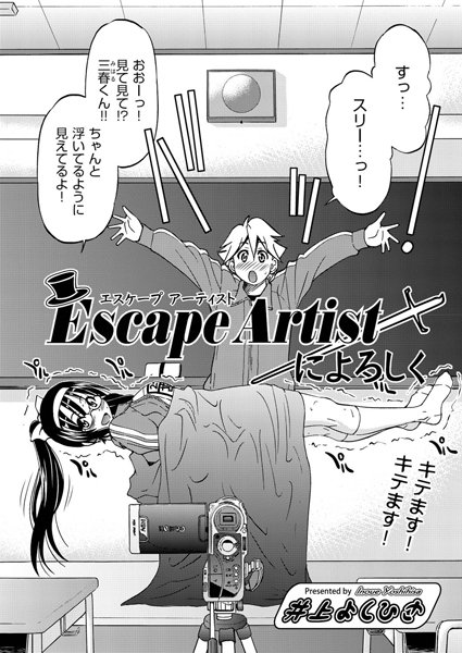 Escape Artistによろしく（1）