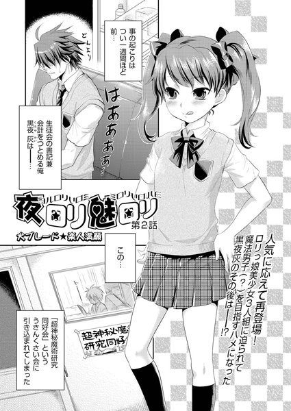 夜ロリ魅ロリ（単話）