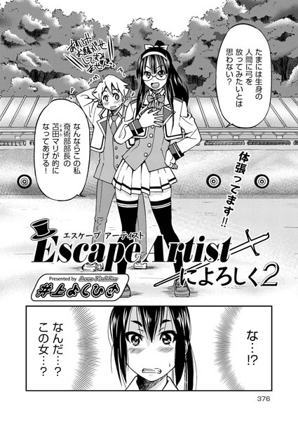 Escape Artistによろしく（2）