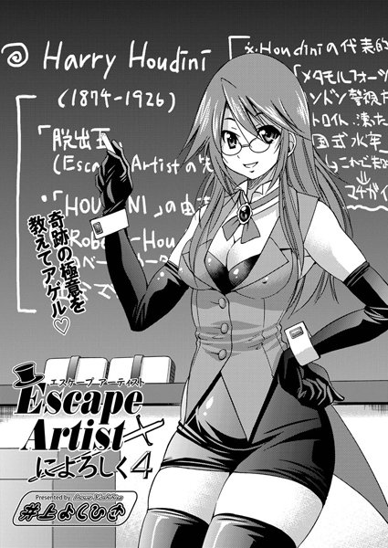 Escape Artistによろしく（4）