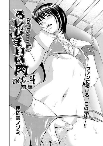 うしじまいい肉（4）前編