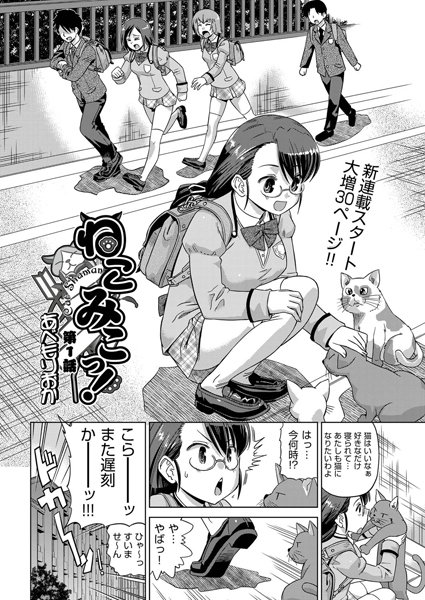 ねこみこっ！（1）