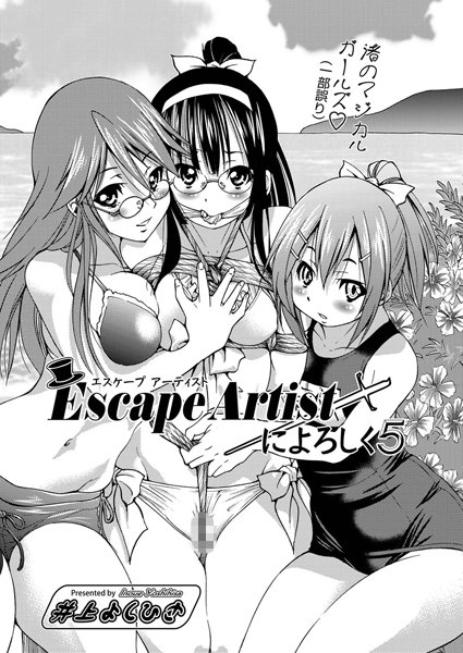 Escape Artistによろしく（5）
