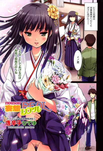 妄想リアル（単話）