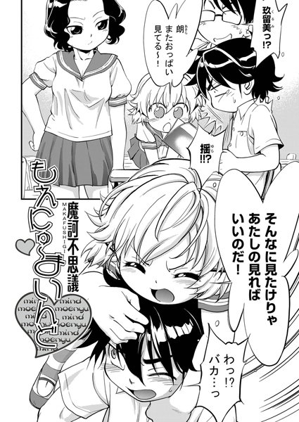 もえにゅ〜まいんど（単話）