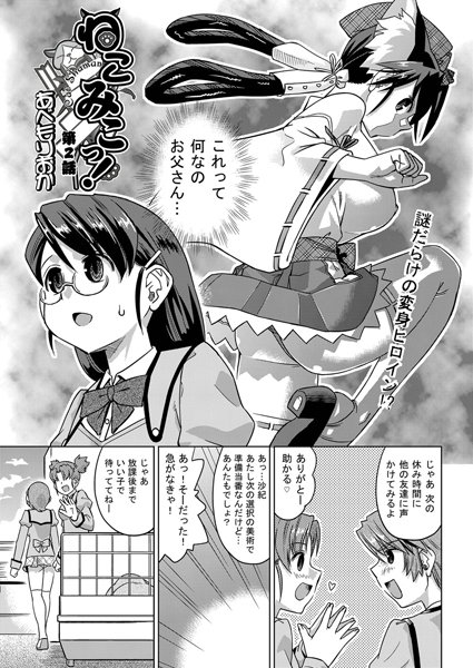 ねこみこっ！（2）
