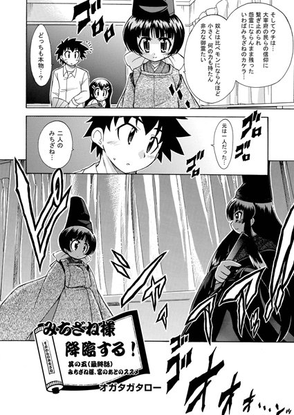 みちざね様降臨する！（単話）