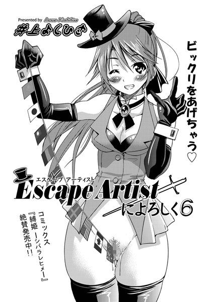 Escape Artistによろしく（6）