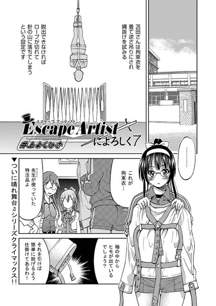 Escape Artistによろしく（単話）