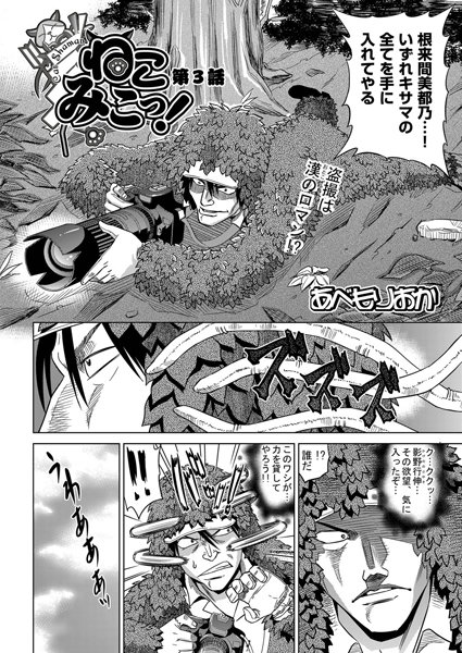 ねこみこっ！（3）