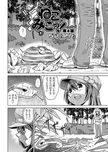 ねこみこっ！（4）