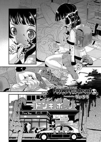 Flower of the dead（単話）