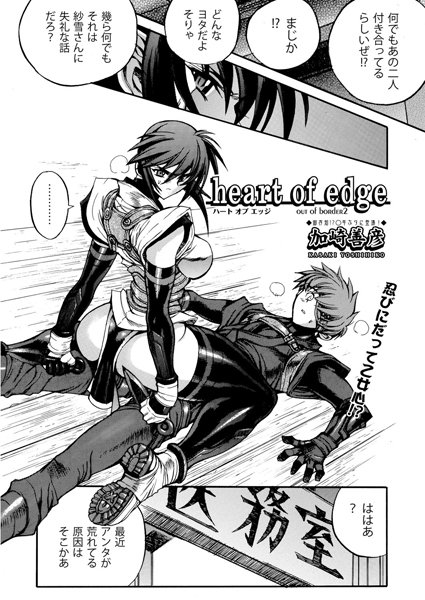 heart of edge（単話）
