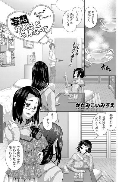 妄想わいるどらんなーず（単話）
