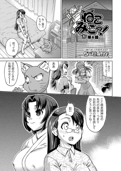 ねこみこっ！（6）