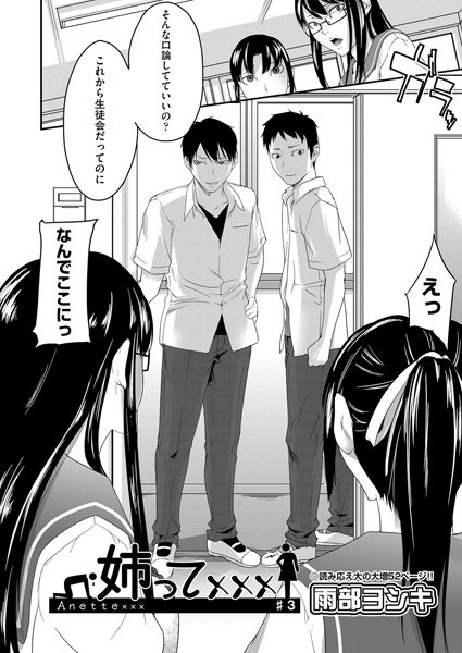 姉って×××（3）